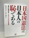 日本国憲法は日本人の恥である 悟空出版 ジェイソン・モーガン