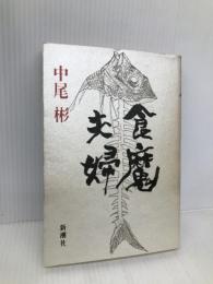 食魔夫婦 新潮社 中尾 彬