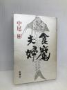 食魔夫婦 新潮社 中尾 彬