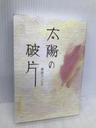 太陽の破片 南々社 原田クンユウ