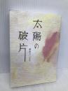 太陽の破片 南々社 原田クンユウ