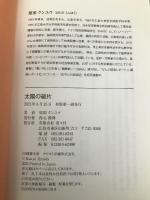 太陽の破片 南々社 原田クンユウ