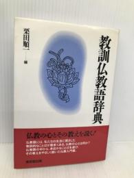 教訓仏教語辞典 東京堂出版 栗田 順一