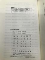 教訓仏教語辞典 東京堂出版 栗田 順一