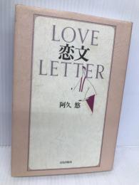 恋文 文化出版局 阿久 悠