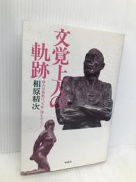 文覚上人の軌跡: 碌山美術館の「文覚」像をめぐって 彩流社 相原 精次