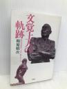 文覚上人の軌跡: 碌山美術館の「文覚」像をめぐって 彩流社 相原 精次
