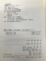 文覚上人の軌跡: 碌山美術館の「文覚」像をめぐって 彩流社 相原 精次