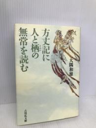 方丈記に人と栖の無常を読む 吉川弘文館 大隅 和雄