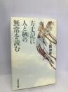 方丈記に人と栖の無常を読む 吉川弘文館 大隅 和雄