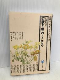 短歌を味わうこころ (角川選書 14) KADOKAWA 佐藤 佐太郎