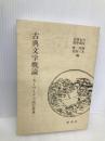 活字本教科書 古典文学概論―キーワードで読む原典― 新典社 竹尾 利夫