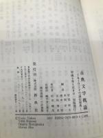 活字本教科書 古典文学概論―キーワードで読む原典― 新典社 竹尾 利夫