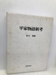 平家物語新考 東京美術 砂川 博