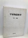 平家物語新考 東京美術 砂川 博