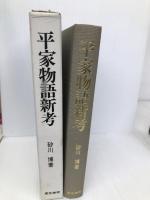 平家物語新考 東京美術 砂川 博