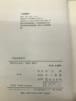 平家物語新考 東京美術 砂川 博