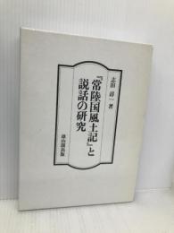 『常陸国風土記』と説話の研究 雄山閣 志田 諄一