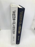 『常陸国風土記』と説話の研究 雄山閣 志田 諄一