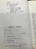 『常陸国風土記』と説話の研究 雄山閣 志田 諄一