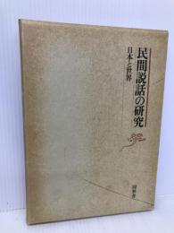民間説話の研究: 日本と世界 関敬吾博士米寿記念論文集 角川書店(同朋舎) 大林 太良