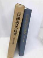 民間説話の研究: 日本と世界 関敬吾博士米寿記念論文集 角川書店(同朋舎) 大林 太良