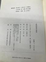 民間説話の研究: 日本と世界 関敬吾博士米寿記念論文集 角川書店(同朋舎) 大林 太良