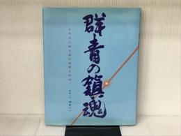 群青の鎮魂: 太平洋に眠る連合艦隊を訪ねて アートヴィレッジ 坪本 公一