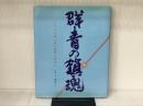 群青の鎮魂: 太平洋に眠る連合艦隊を訪ねて アートヴィレッジ 坪本 公一