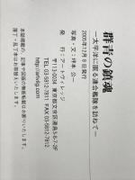 群青の鎮魂: 太平洋に眠る連合艦隊を訪ねて アートヴィレッジ 坪本 公一