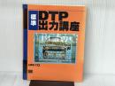 標準DTP出力講座 翔泳社 上高地 仁