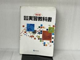 臨床看護実習教科書 改訂版 医学芸術社