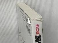 臨床看護実習教科書 改訂版 医学芸術社