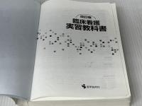 臨床看護実習教科書 改訂版 医学芸術社