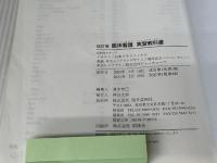 臨床看護実習教科書 改訂版 医学芸術社