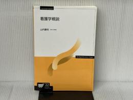 看護学概説 (放送大学教材) 放送大学教育振興会 山内 豊明