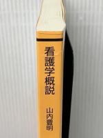看護学概説 (放送大学教材) 放送大学教育振興会 山内 豊明