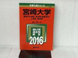 宮崎大学(教育文化学部・医学部〈看護学科〉・工学部・農学部) (2016年版大学入試シリーズ) 教学社 教学社編集部