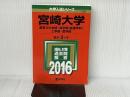 宮崎大学(教育文化学部・医学部〈看護学科〉・工学部・農学部) (2016年版大学入試シリーズ) 教学社 教学社編集部