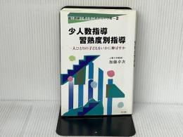 少人数指導習熟度別指導: 一人ひとりの子どもをいかに伸ばすか (親と教師で考えるこれからの学校 2) ヴィヴル 加藤 幸次