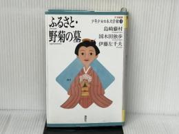 ふるさと・野菊の墓 (21世紀版・少年少女日本文学館3) 講談社 国木田 独歩
