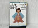 ふるさと・野菊の墓 (21世紀版・少年少女日本文学館3) 講談社 国木田 独歩