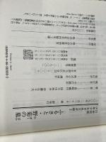 ふるさと・野菊の墓 (21世紀版・少年少女日本文学館3) 講談社 国木田 独歩