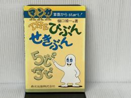 マンガTHEびぶん・せきぶん: 算数からstart 森北出版 樋口 禎一