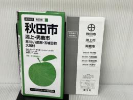 都市地図 秋田県 秋田市 潟上・男鹿市 井川・八郎潟・五城目町 大潟村 (都市地図 秋田県 1) 昭文社 昭文社 地図 編集部
