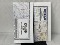 都市地図 秋田県 秋田市 潟上・男鹿市 井川・八郎潟・五城目町 大潟村 (都市地図 秋田県 1) 昭文社 昭文社 地図 編集部