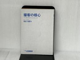 接客の核心: プロは相手を喜ばせ、自分も幸せになる (21世紀ブックス) 主婦と生活社 秋田 美津子