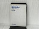 接客の核心: プロは相手を喜ばせ、自分も幸せになる (21世紀ブックス) 主婦と生活社 秋田 美津子