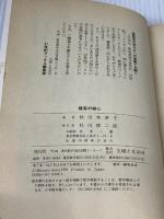 接客の核心: プロは相手を喜ばせ、自分も幸せになる (21世紀ブックス) 主婦と生活社 秋田 美津子