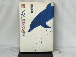 憎しみに微笑んで スコラ 寺田 敏雄